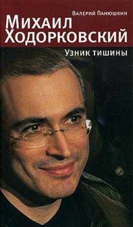 Обложка книги «Михаил Ходорковский. Узник тишины: История про то, как человеку в России стать свободным и что ему за это будет» — Валерий Панюшкин