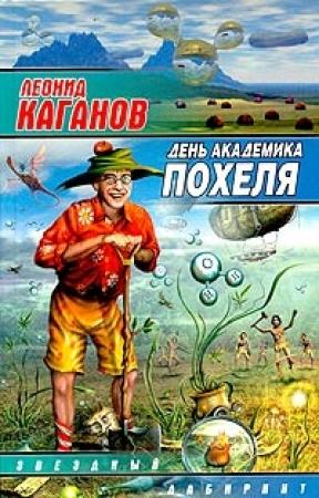 Обложка книги «День академика Похеля (сборник)» — Леонид Каганов