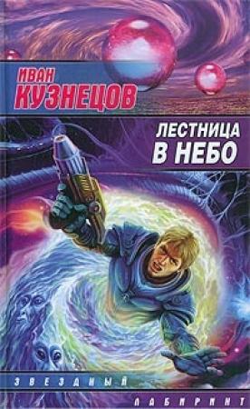 Обложка книги «Лестница в небо» — Иван Кузнецов
