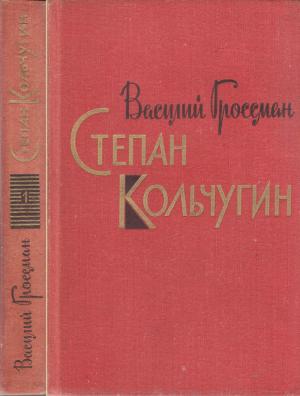 Обложка книги «Степан Кольчугин. Книга первая» — Василий Гроссман