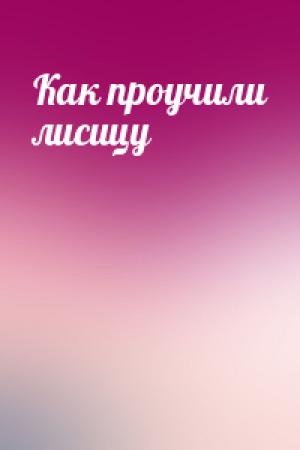 Обложка книги «Как проучили лисицу»