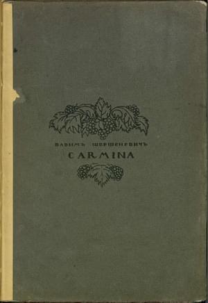 Обложка книги «Carmina» — Вадим Шершеневич