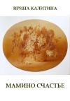 Ирина Калитина - Мамино счастье