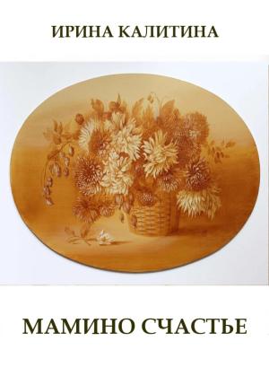 Обложка книги «Мамино счастье» — Ирина Калитина