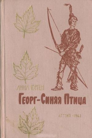 Обложка книги «Георг — Синяя Птица» — Анна Юрген