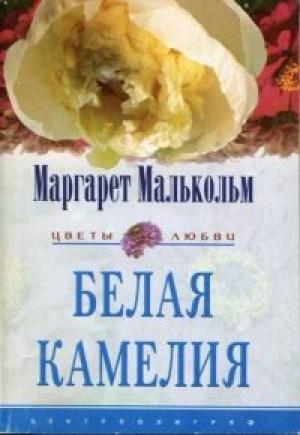 Обложка книги «Белая камелия» — Маргарет Малькольм