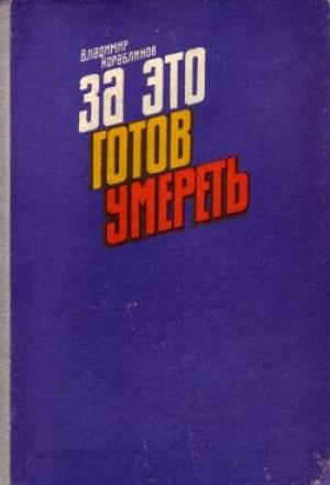 Обложка книги «Алые всадники» — Владимир Кораблинов