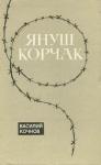 Василий Кочнов - Януш Корчак