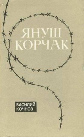 Обложка книги «Януш Корчак» — Василий Кочнов