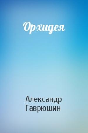Обложка книги «Орхидея» — Александр Гаврюшин