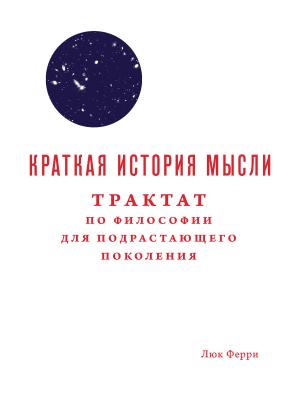 Обложка книги «Краткая история мысли. Трактат по философии для подрастающего поколения» — Люк Ферри