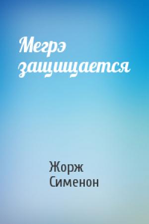 Обложка книги «Мегрэ защищается» — Жорж Сименон