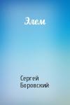 Сергей Боровский - Элем