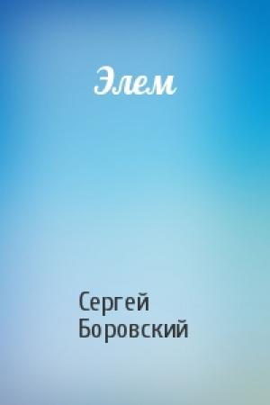 Обложка книги «Элем» — Сергей Боровский