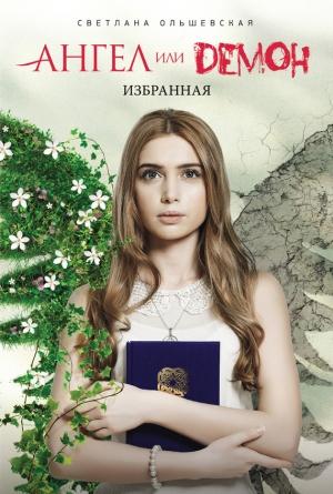 Обложка книги «Избранная» — Светлана Ольшевская