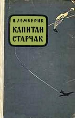 Обложка книги «Капитан Старчак (Год жизни парашютиста-разведчика)» — Исай Лемберик