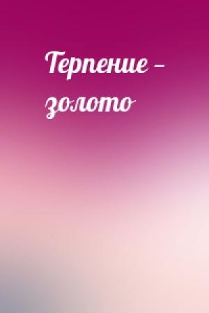 Обложка книги «Терпение — золото»