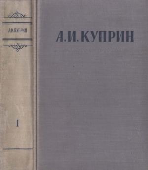 Обложка книги «Сочинения в 3 томах. Том 1» — Александр Куприн