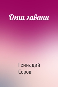 Огни гавани