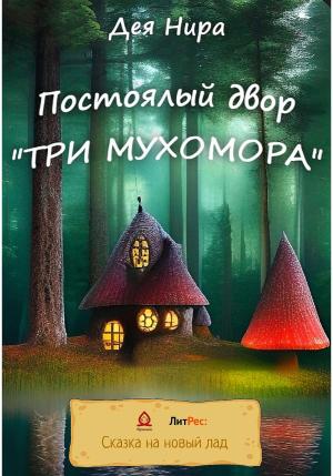 Обложка книги «Постоялый двор «Три мухомора»» — Дея Нира