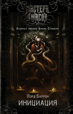 Обложка книги «Инициация» — Лэрд Баррон