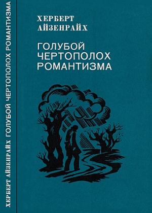 Обложка книги «Голубой чертополох романтизма» — Герберт Айзенрайх
