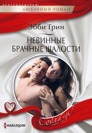 Обложка книги «Невинные брачные шалости» — Эбби Грин