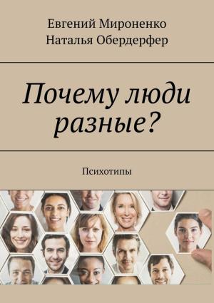 Обложка книги «Почему люди разные? Психотипы» — Евгений Мироненко, Наталья Обердерфер