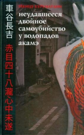 Обложка книги «Неудавшееся двойное самоубийство у водопадов Акамэ» — Куруматани Тёкицу