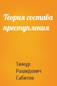 Теория состава преступления