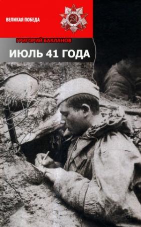 Обложка книги «Июль 41 года» — Григорий Бакланов