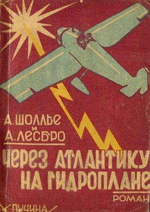 Обложка книги «Через Атлантику на гидроплане» — Антуан Шоллье, Анри Лесбро