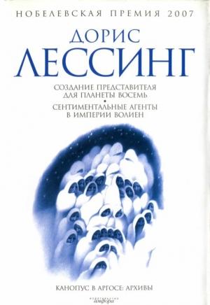 Обложка книги «Создание Представителя для Планеты Восемь» — Дорис Лессинг