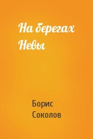Обложка книги «На берегах Невы» — Борис Соколов