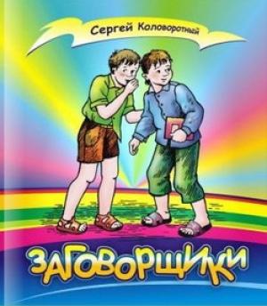 Обложка книги «Заговорщики» — Сергей Коловоротный