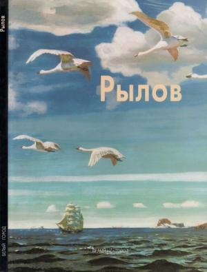Обложка книги «Аркадий Рылов» — Наталья Мамонтова