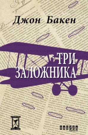Обложка книги «Три заложника» — Джон Бакен