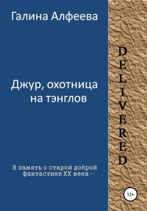 Обложка книги «Джур, охотница на тэнглов» — Галина Алфеева