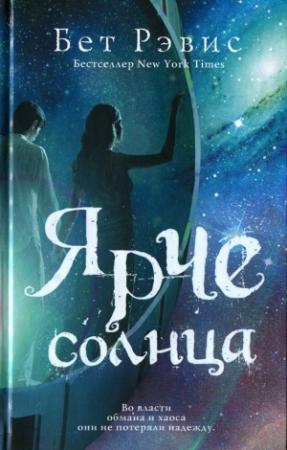 Обложка книги «Ярче солнца» — Бет Рэвис