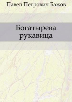 Обложка книги «Богатырева рукавица» — Павел Петрович Бажов