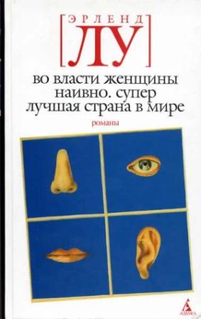 Обложка книги «Наивно. Супер» — Эрленд Лу