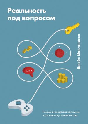Обложка книги «Реальность под вопросом» — Джейн Макгонигал