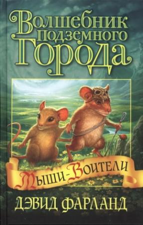 Обложка книги «Волшебник Подземного города» — Дэйв Волвертон
