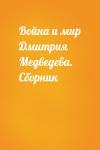  - Война и мир Дмитрия Медведева. Сборник