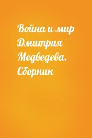 Обложка книги «Война и мир Дмитрия Медведева. Сборник»