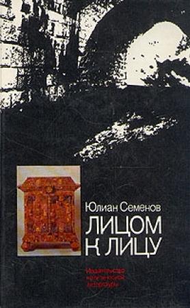 Обложка книги «Лицом к лицу» — Юлиан Семенов
