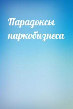 Обложка книги «Парадоксы наркобизнеса»