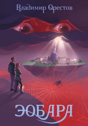 Обложка книги «Эобара» — Владимир Орестов