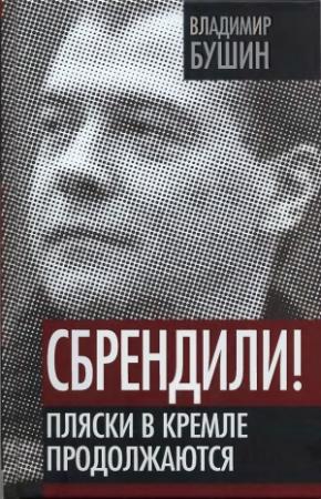 Обложка книги «Сбрендили! Пляски в Кремле продолжаются» — Владимир Бушин