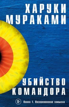 Обложка книги «Убийство Командора. Книга 1. Возникновение замысла» — Харуки Мураками